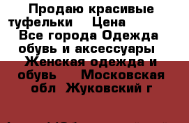 Продаю красивые туфельки. › Цена ­ 5 500 - Все города Одежда, обувь и аксессуары » Женская одежда и обувь   . Московская обл.,Жуковский г.